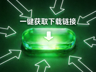 一键获取下载链接概念图 - 一个巨大的绿色下载按钮在发光，周围有箭头指向它